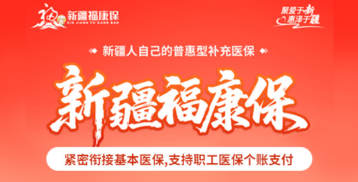 新疆福康保