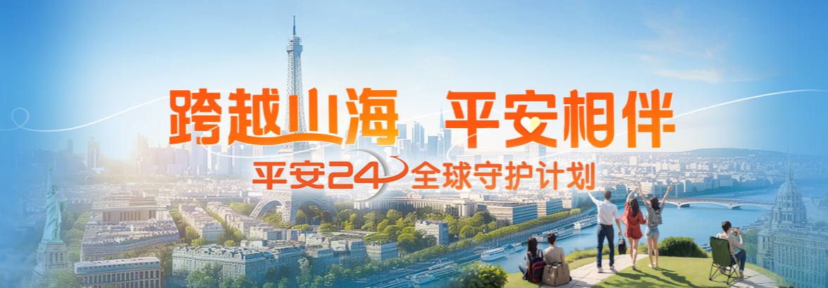 平安24·全球守护计划