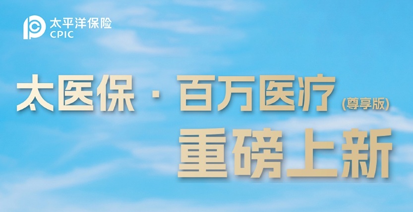 太医保·百万医疗（尊享版）