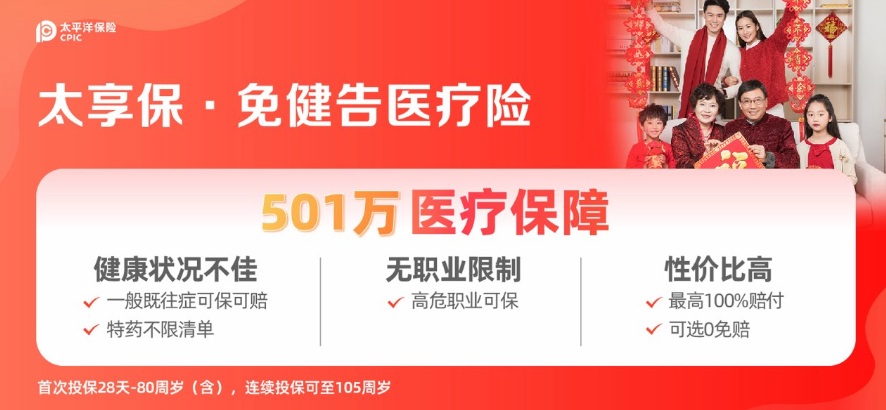 太享保·免健告医疗险（特需臻享计划）