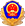 公安备案图标
